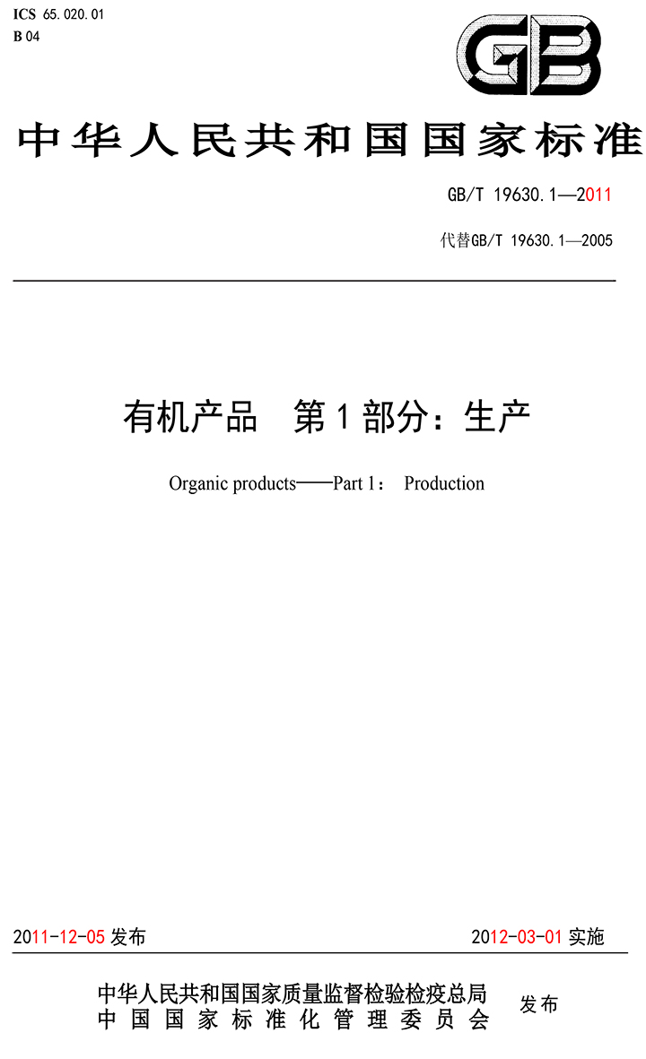 有机国家标准GB19630.1.3.4-2011-1.jpg