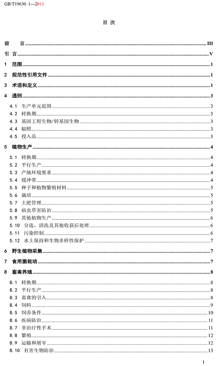 有机国家标准GB19630.1.3.4-2011-2.jpg