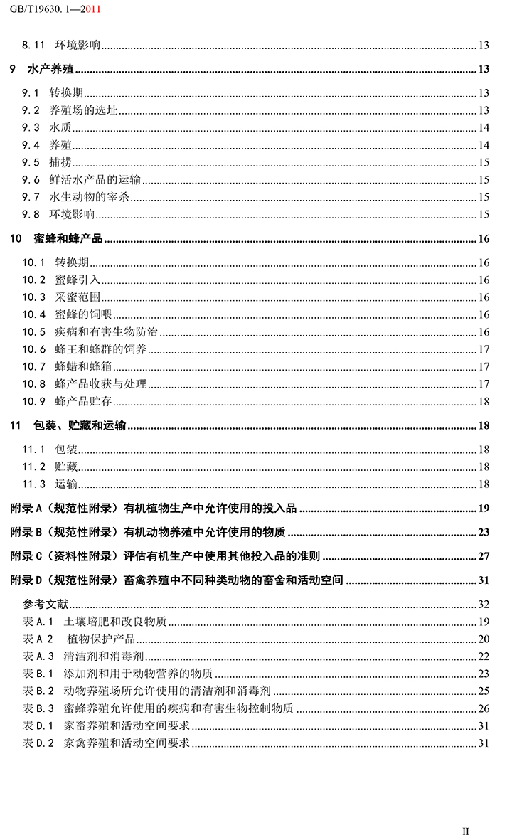 有机国家标准GB19630.1.3.4-2011-3.jpg