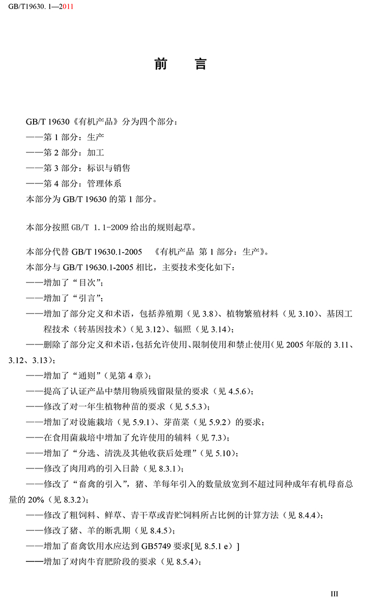 有机国家标准GB19630.1.3.4-2011-4.jpg
