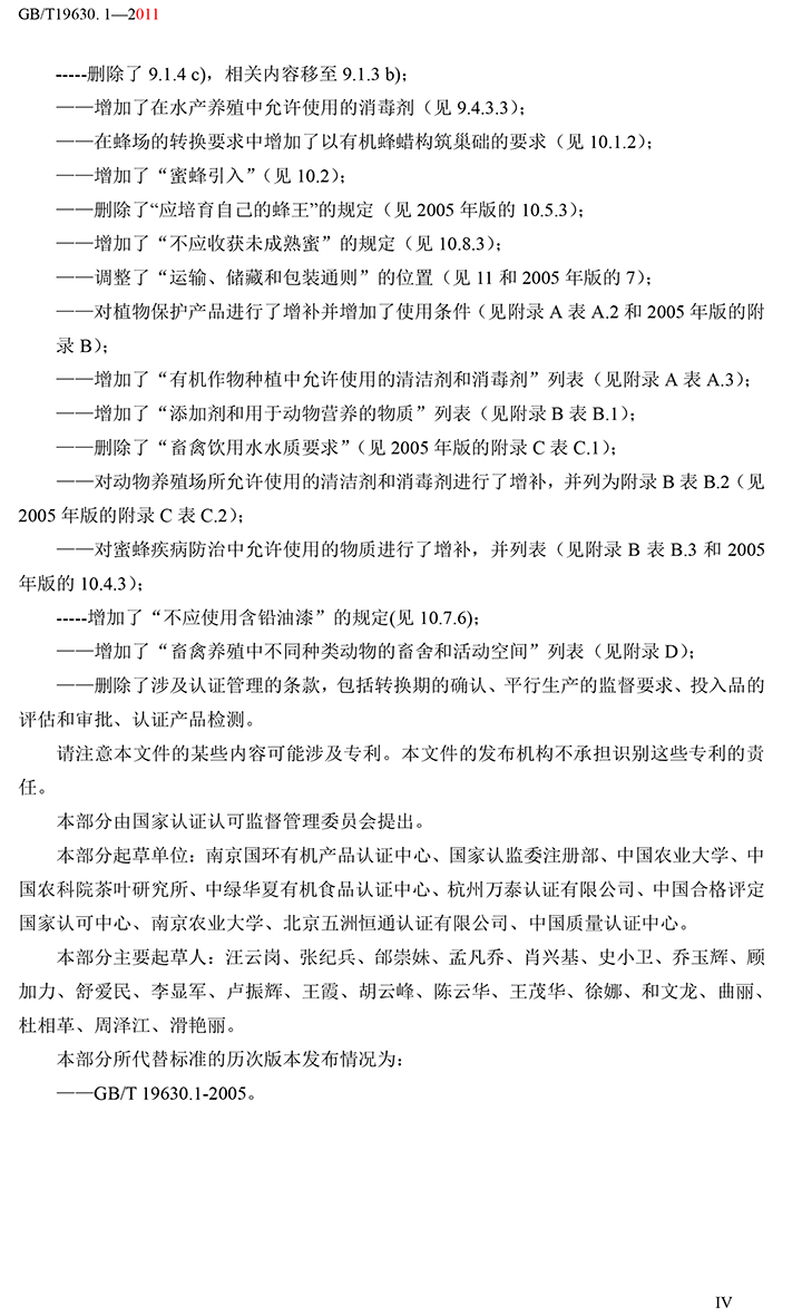 有机国家标准GB19630.1.3.4-2011-5.jpg