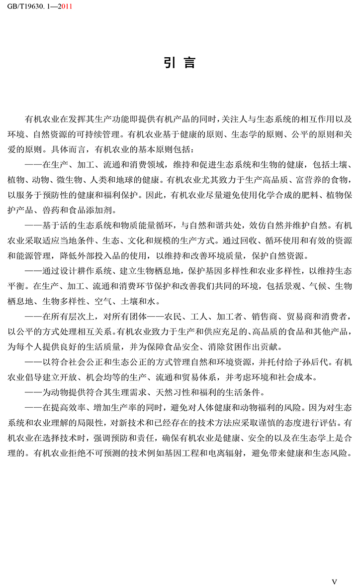 有机国家标准GB19630.1.3.4-2011-6.jpg