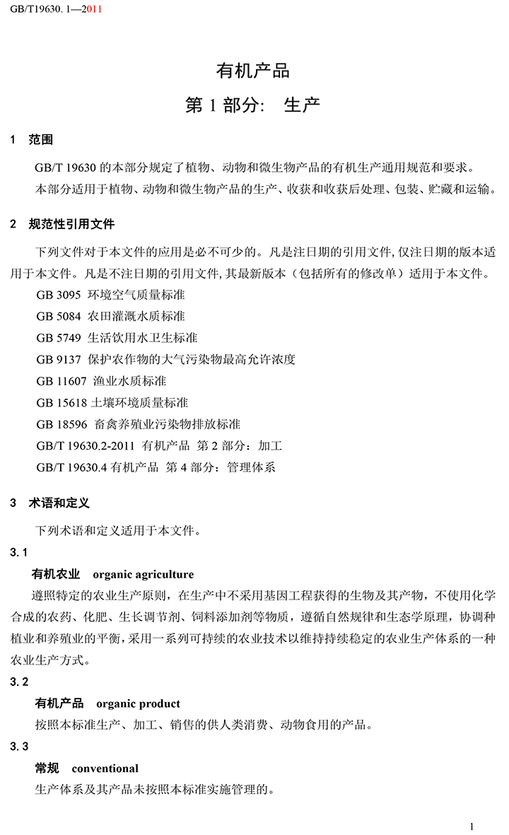 有机国家标准GB19630.1.3.4-2011-7.jpg