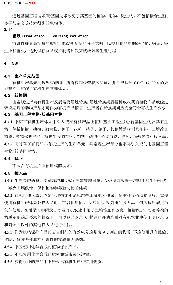 有机国家标准GB19630.1.3.4-2011-9.jpg