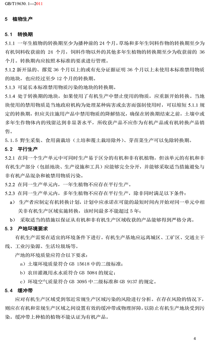 有机国家标准GB19630.1.3.4-2011-10.jpg