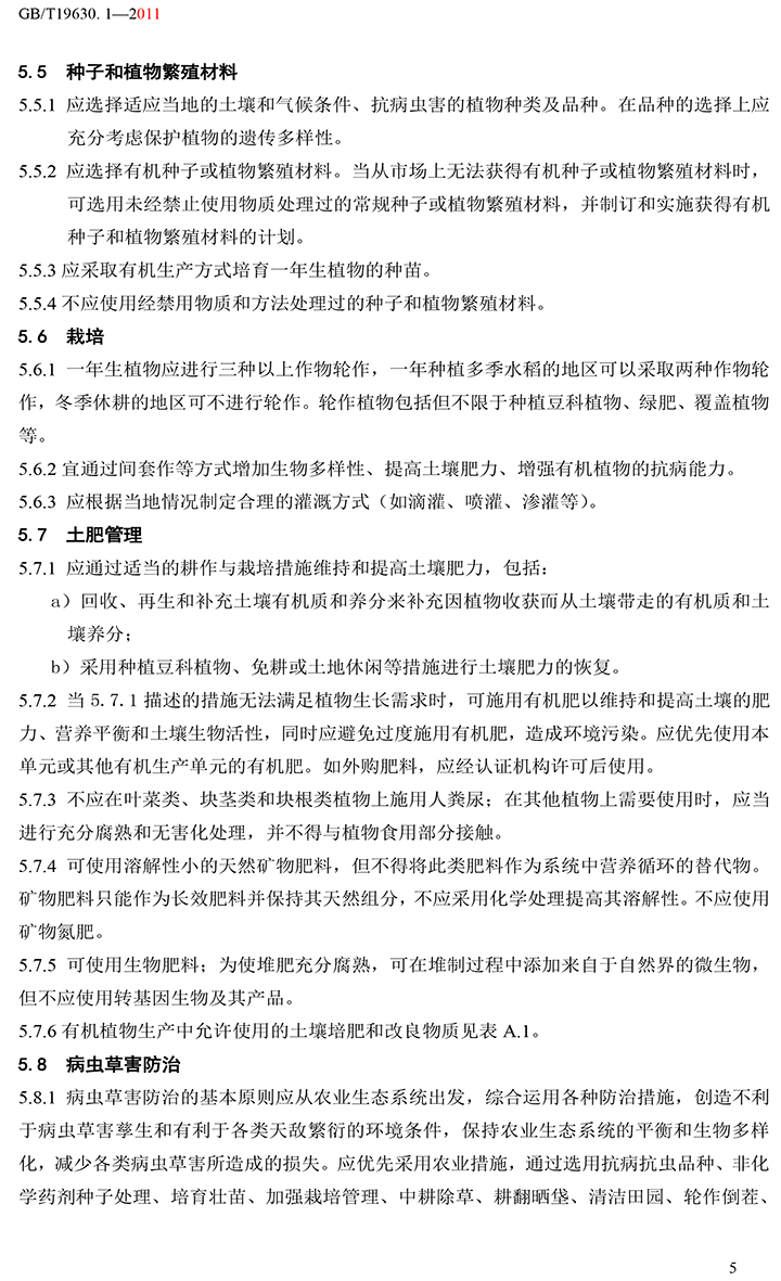 有机国家标准GB19630.1.3.4-2011-11.jpg