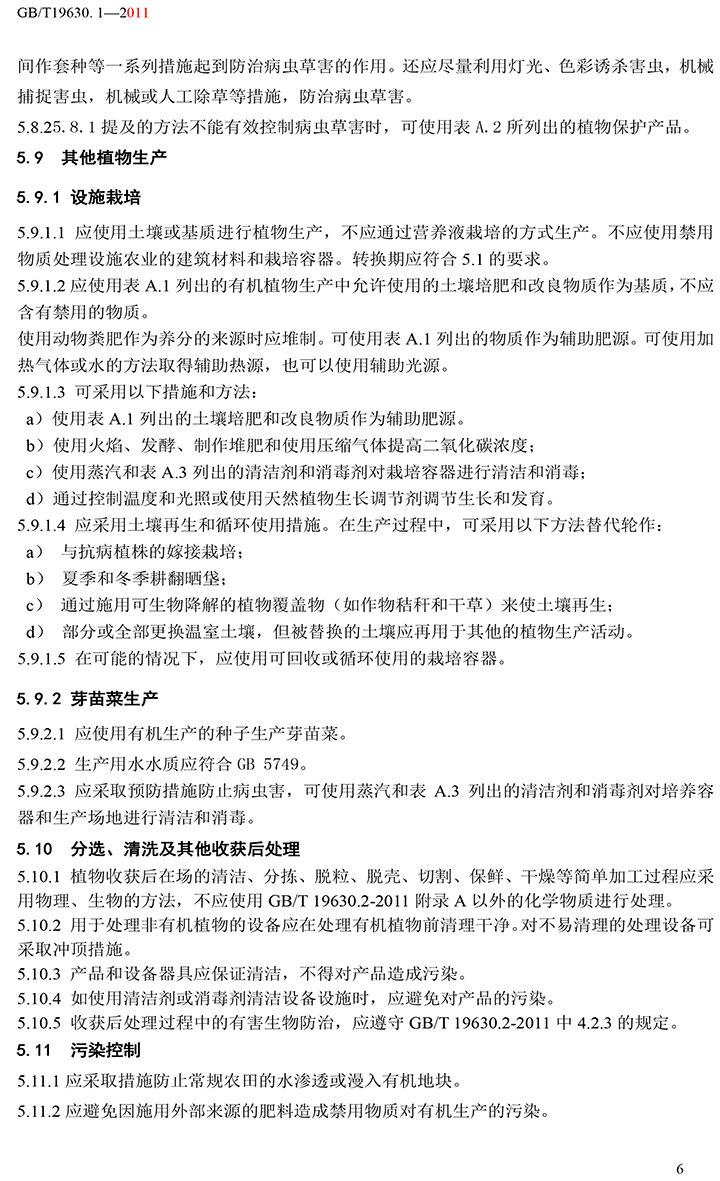 有机国家标准GB19630.1.3.4-2011-12.jpg