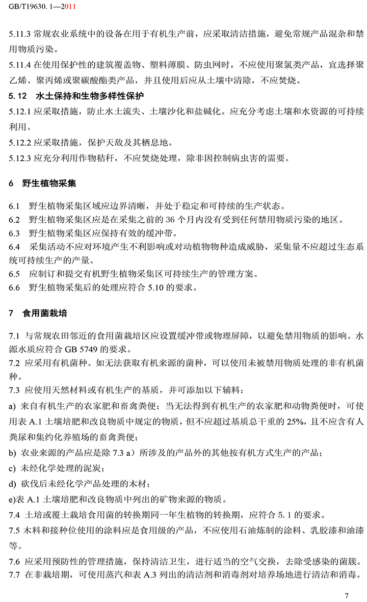 有机国家标准GB19630.1.3.4-2011-13.jpg