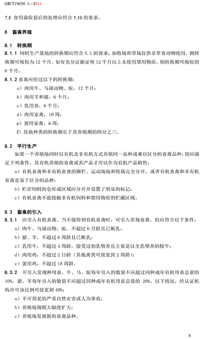 有机国家标准GB19630.1.3.4-2011-14.jpg