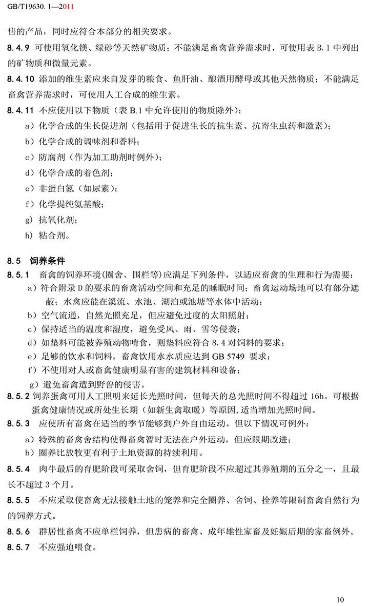 有机国家标准GB19630.1.3.4-2011-16.jpg