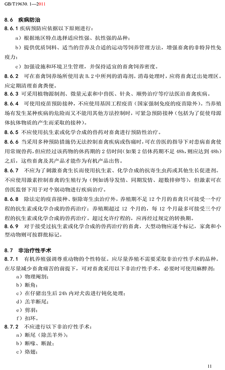 有机国家标准GB19630.1.3.4-2011-17.jpg