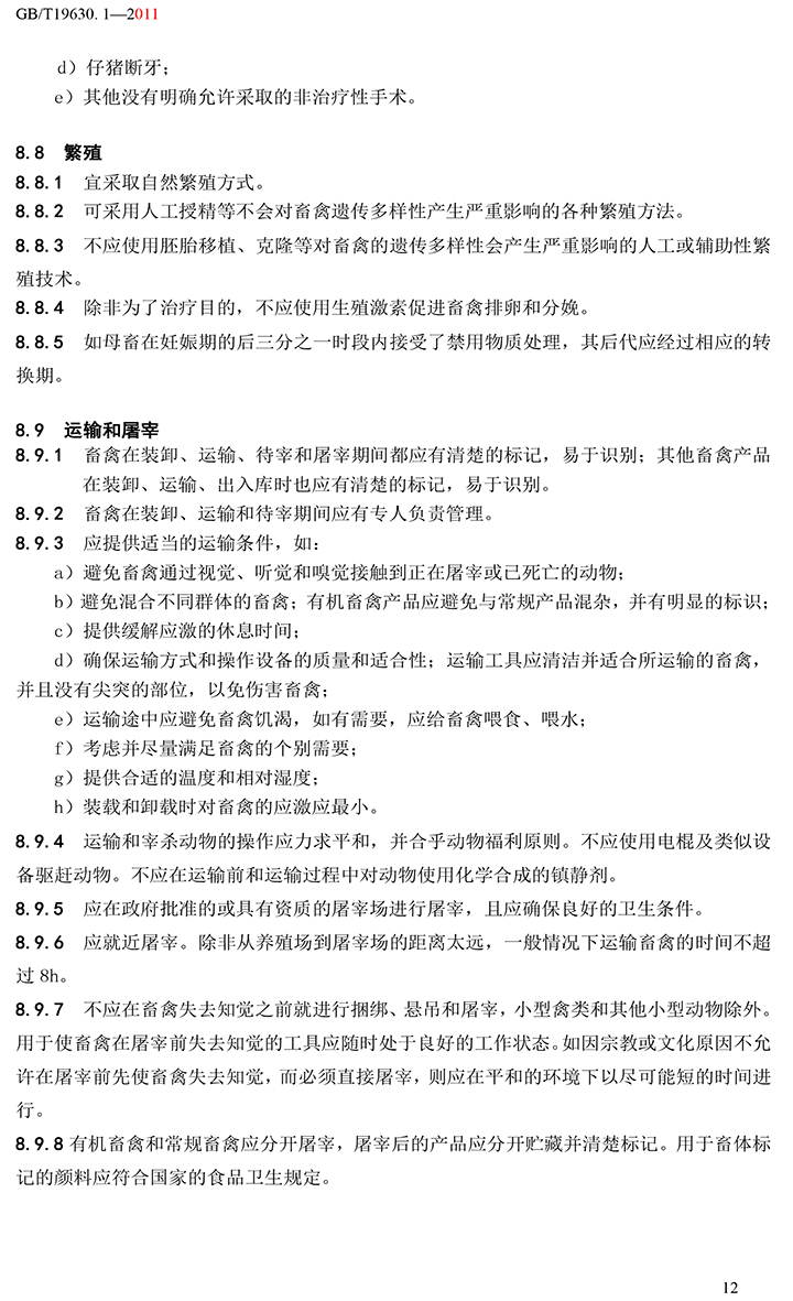 有机国家标准GB19630.1.3.4-2011-18.jpg