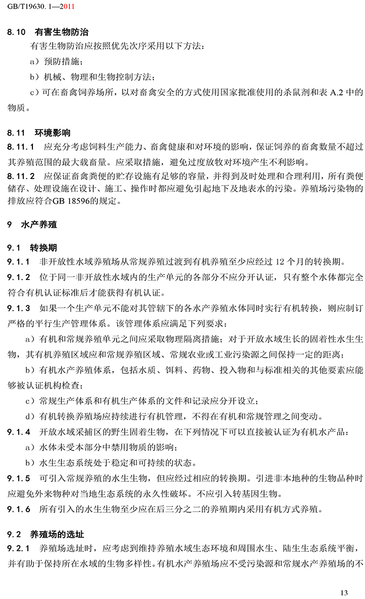 有机国家标准GB19630.1.3.4-2011-19.jpg