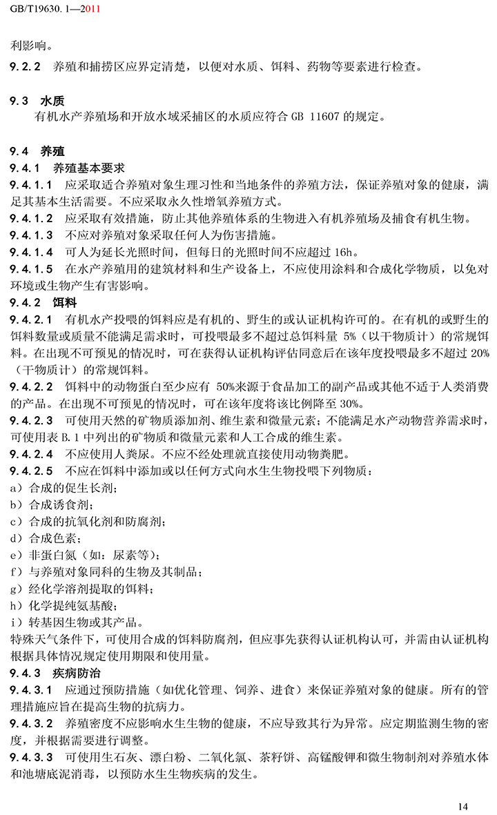 有机国家标准GB19630.1.3.4-2011-20.jpg