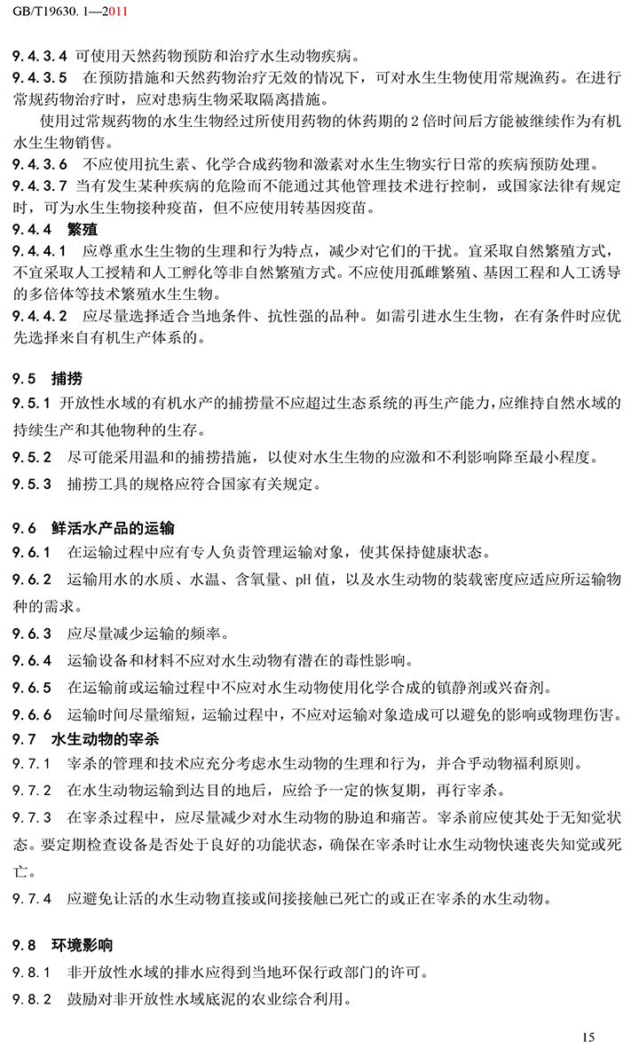 有机国家标准GB19630.1.3.4-2011-21.jpg