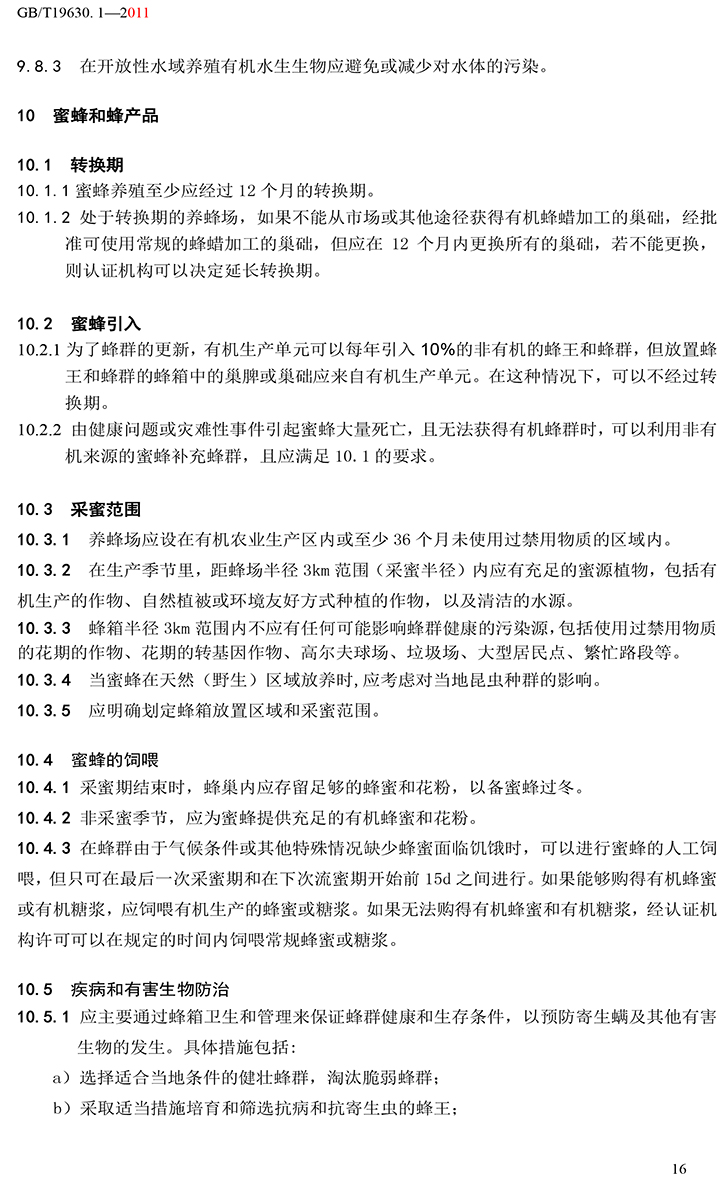 有机国家标准GB19630.1.3.4-2011-22.jpg
