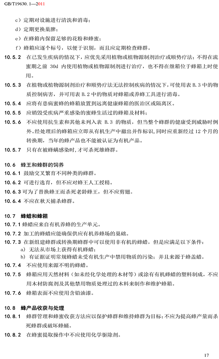 有机国家标准GB19630.1.3.4-2011-23.jpg