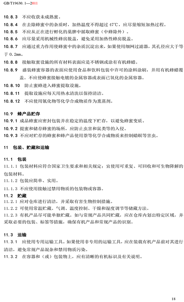 有机国家标准GB19630.1.3.4-2011-24.jpg