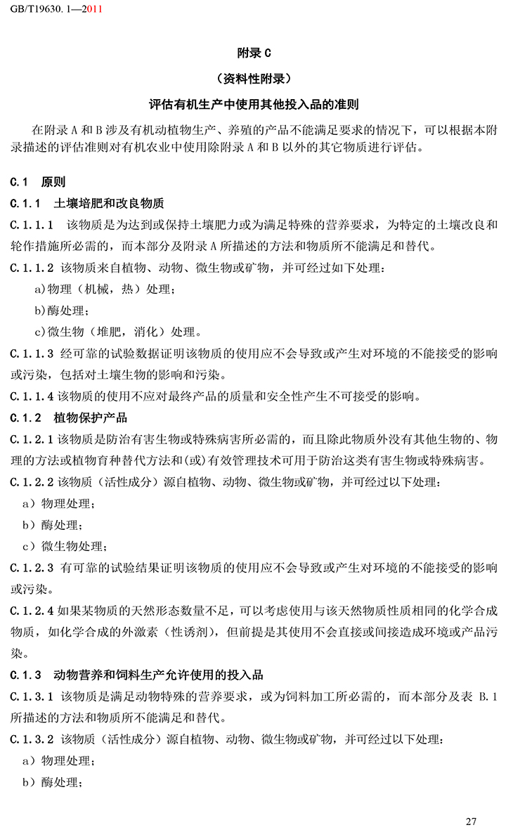 有机国家标准GB19630.1.3.4-2011-33.jpg
