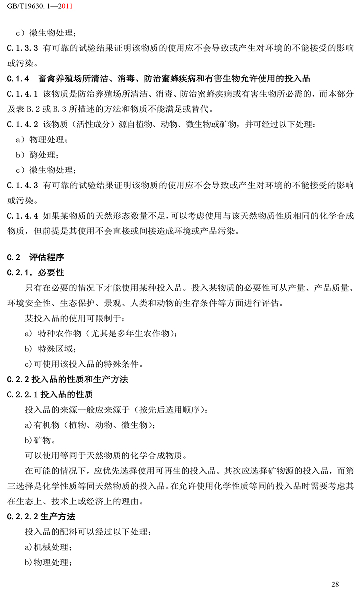 有机国家标准GB19630.1.3.4-2011-34.jpg