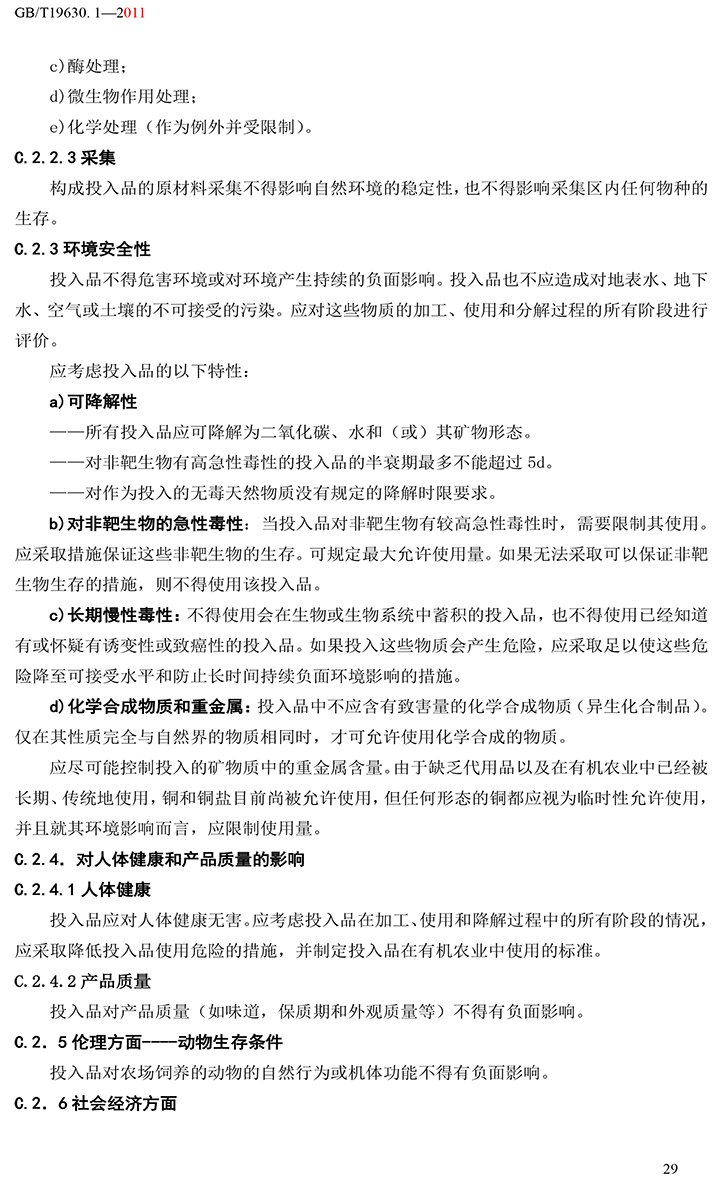 有机国家标准GB19630.1.3.4-2011-35.jpg