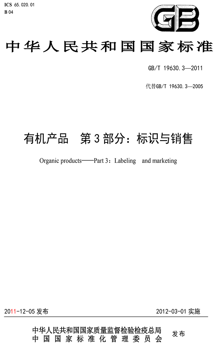 有机国家标准GB19630.1.3.4-2011-39.jpg