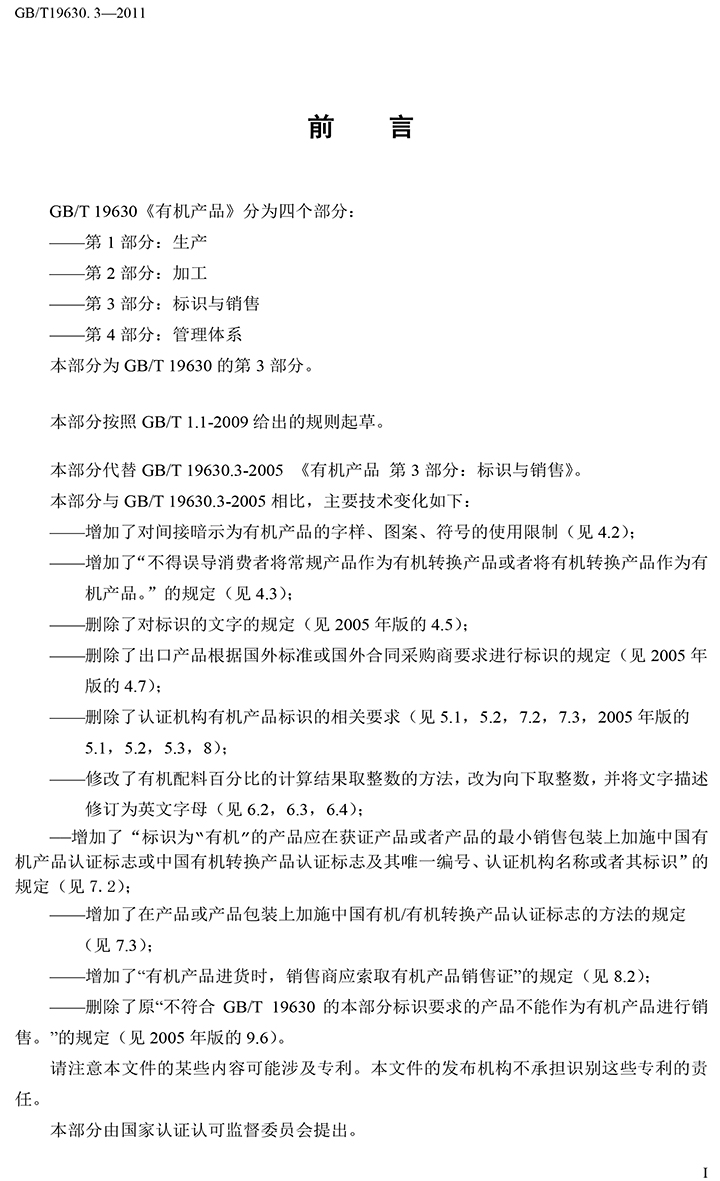 有机国家标准GB19630.1.3.4-2011-40.jpg