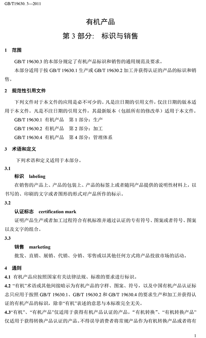 有机国家标准GB19630.1.3.4-2011-42.jpg