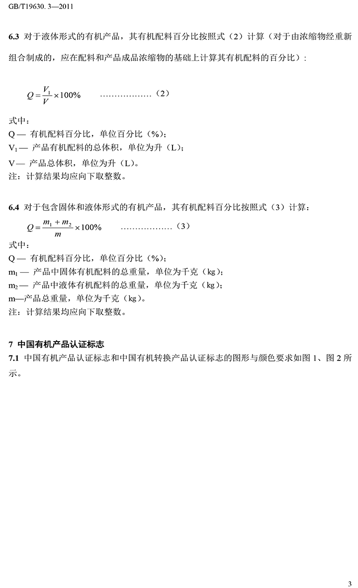 有机国家标准GB19630.1.3.4-2011-44.jpg