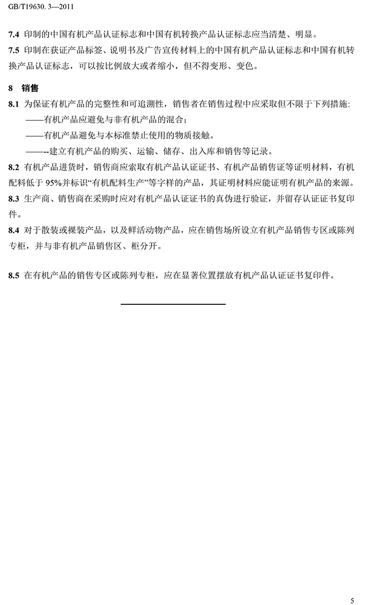 有机国家标准GB19630.1.3.4-2011-46.jpg