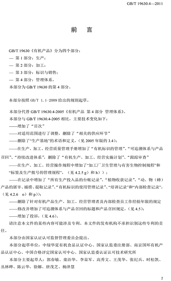 有机国家标准GB19630.1.3.4-2011-48.jpg
