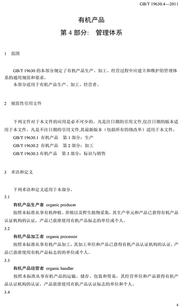 有机国家标准GB19630.1.3.4-2011-50.jpg