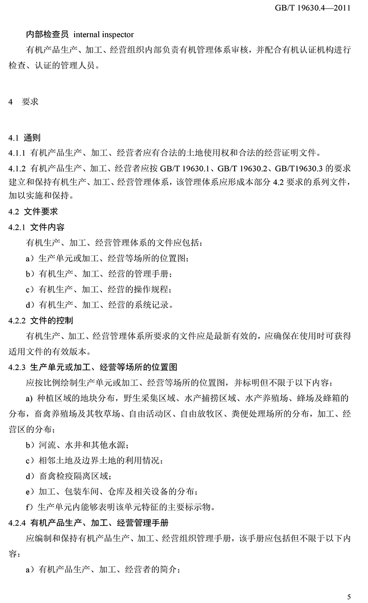 有机国家标准GB19630.1.3.4-2011-51.jpg