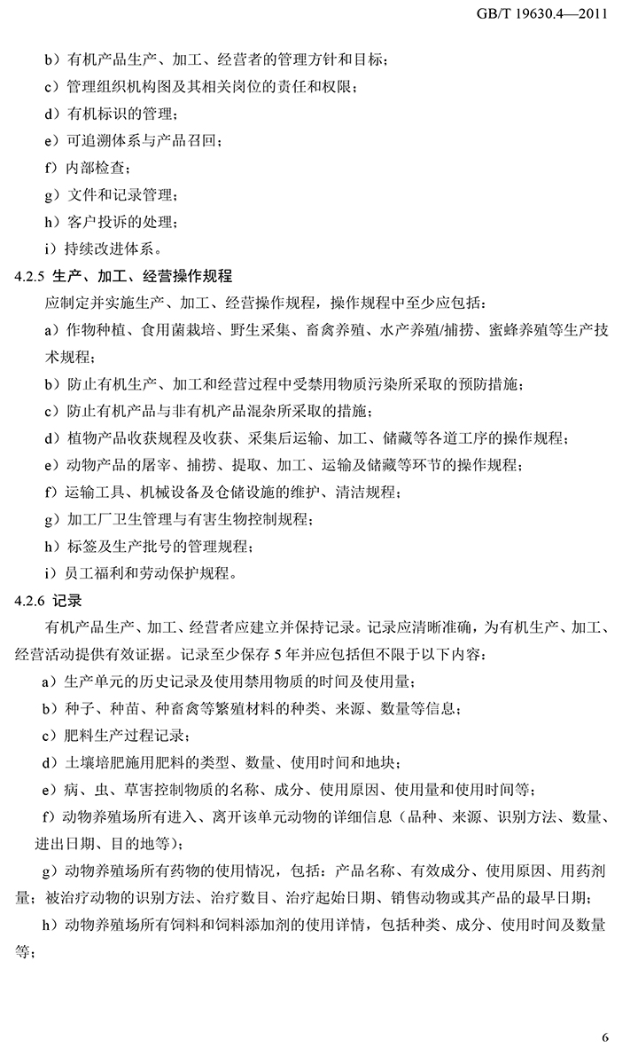 有机国家标准GB19630.1.3.4-2011-52.jpg