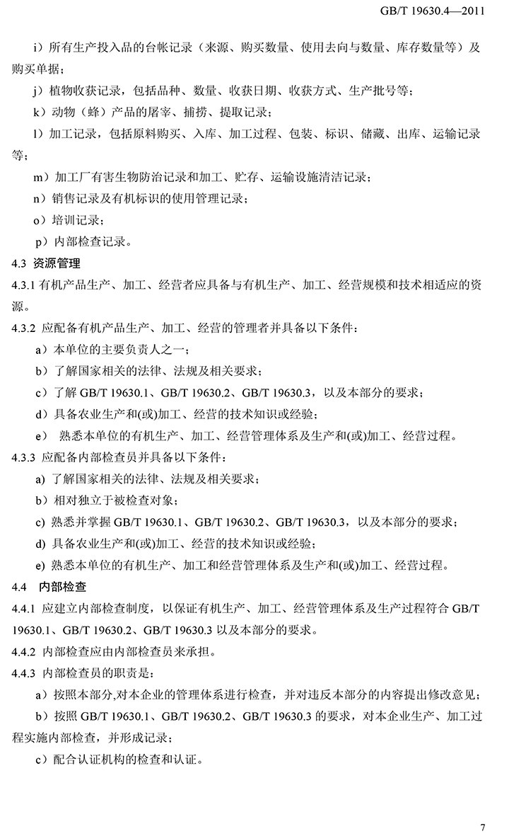 有机国家标准GB19630.1.3.4-2011-53.jpg