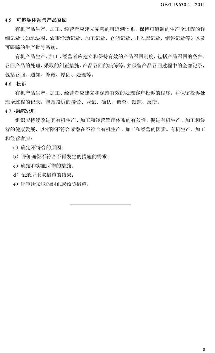 有机国家标准GB19630.1.3.4-2011-54.jpg