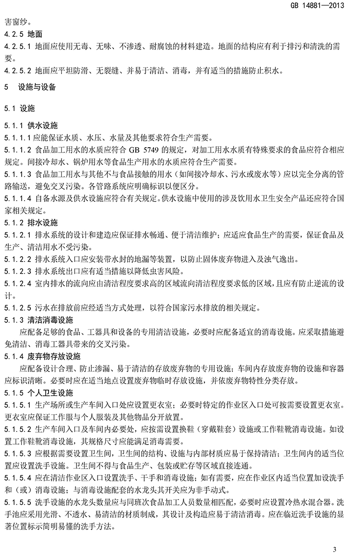 GB 14881-2013 食品安全国家标准 食品生产通用卫生规范-5.jpg