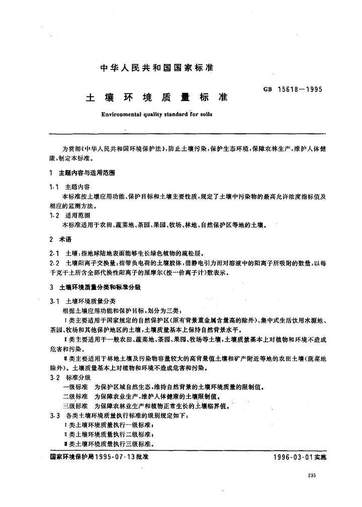 GB 15618-1995 土壤环境质量标准-1.jpg