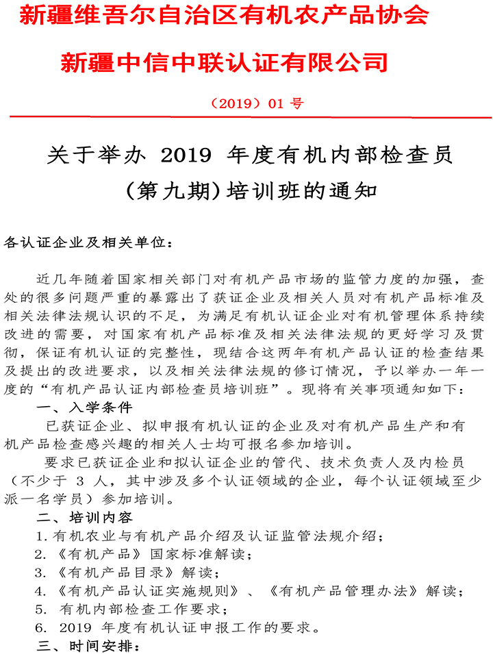 2_关于举办2019年有机内检员培训班的通知-1.jpg