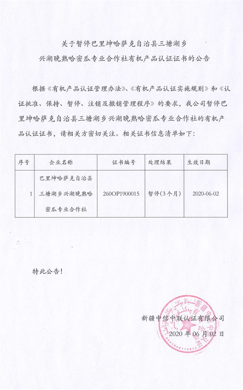 三塘湖暂停公告.jpg