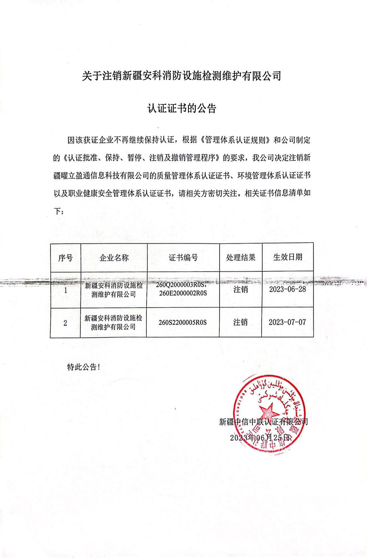 关于注销新疆安科消防设施检测维护有限公司认证证书的公告.jpg
