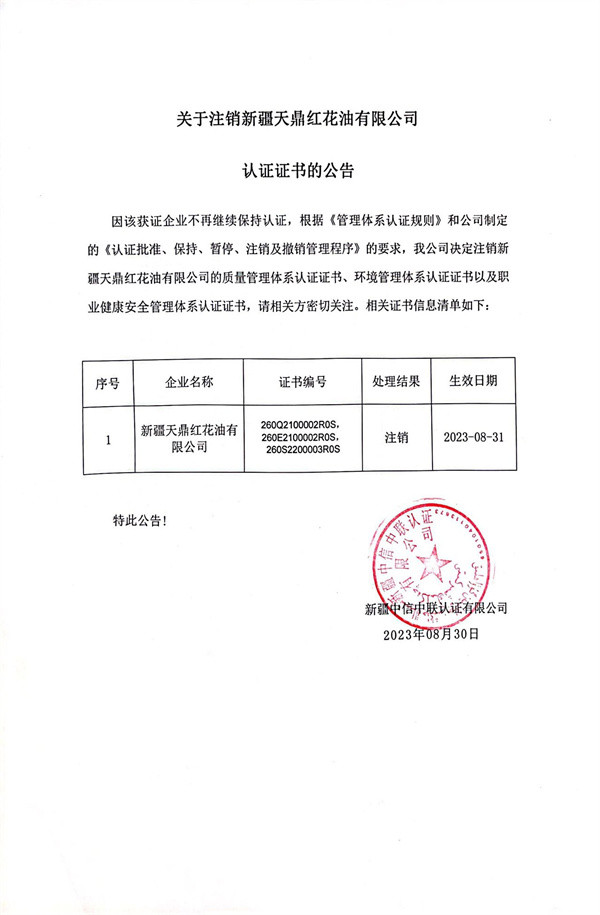 关于注销新疆天鼎红花油有限公司认证证书的公告.jpg