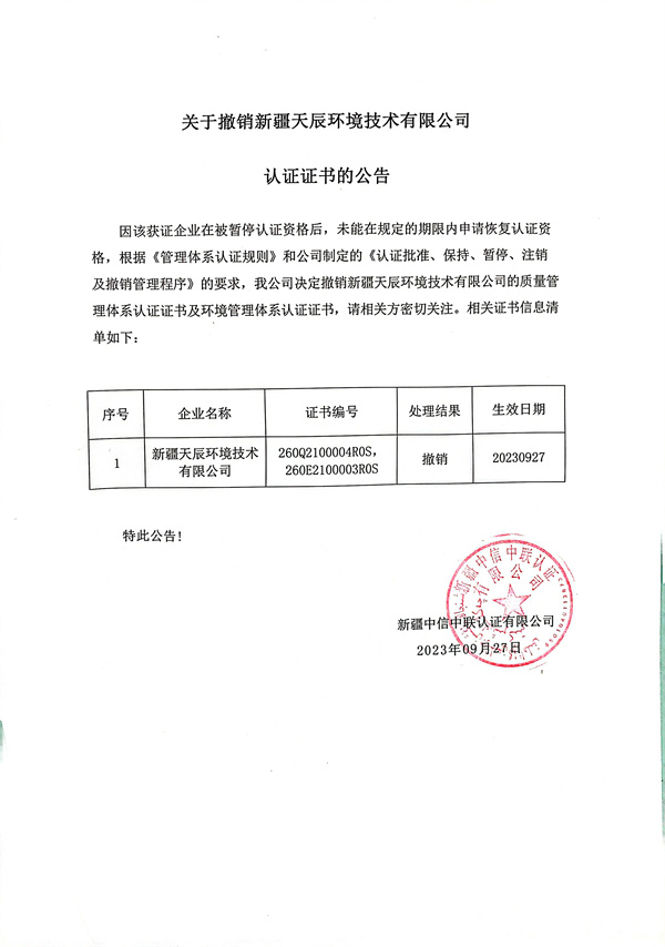 关于撤销新疆天辰环境技术有限公司认证证书的公告.jpg