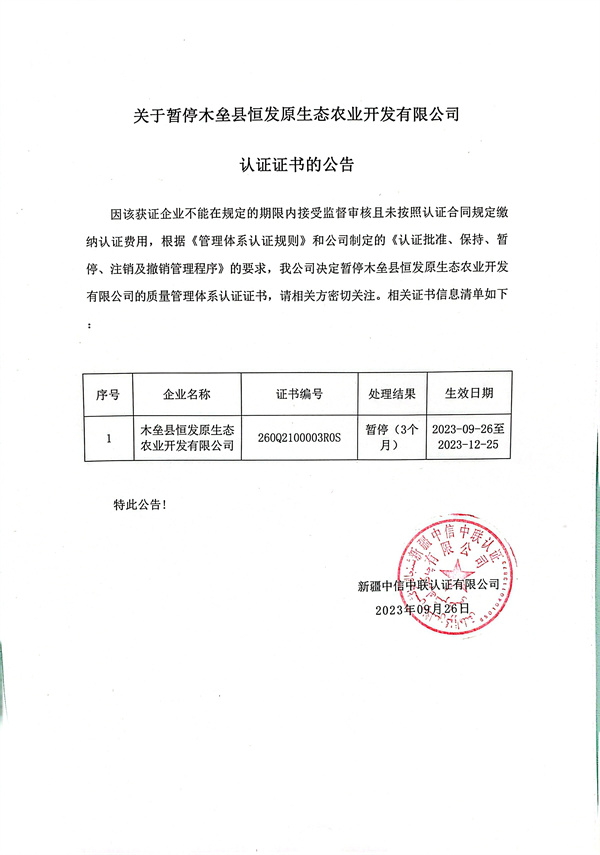 关于暂停木垒县恒发原生态农业开发有限公司认证证书的公告.jpg