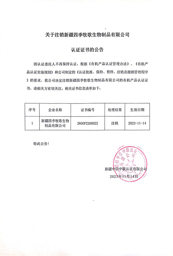 关于注销新疆司机牧歌生物制品有限公司的认证证书的公告.jpg