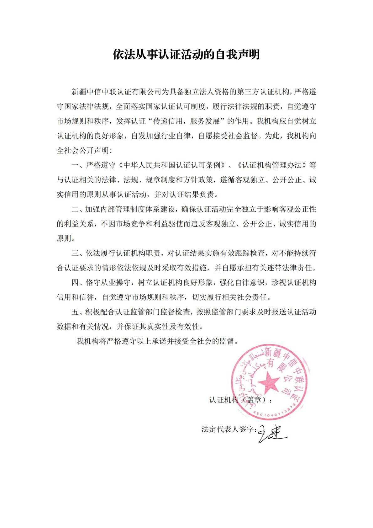 依法从事认证活动的自我声明_.jpg