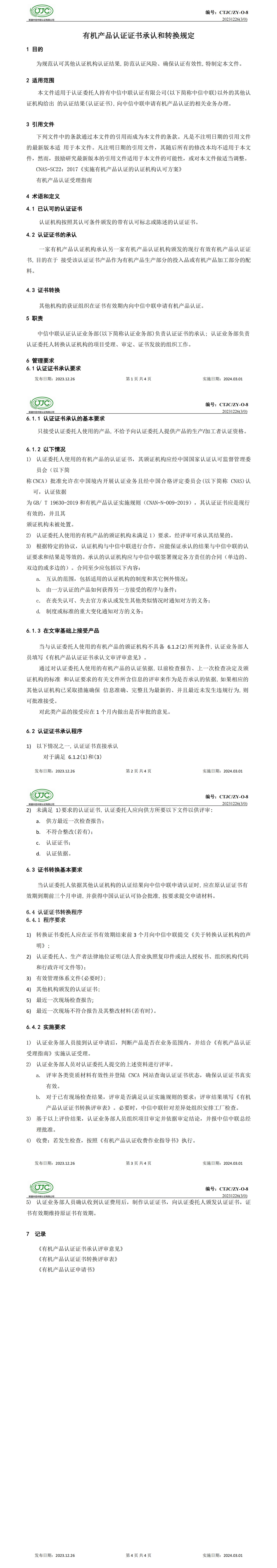 有机产品认证证书承认和转换.jpg