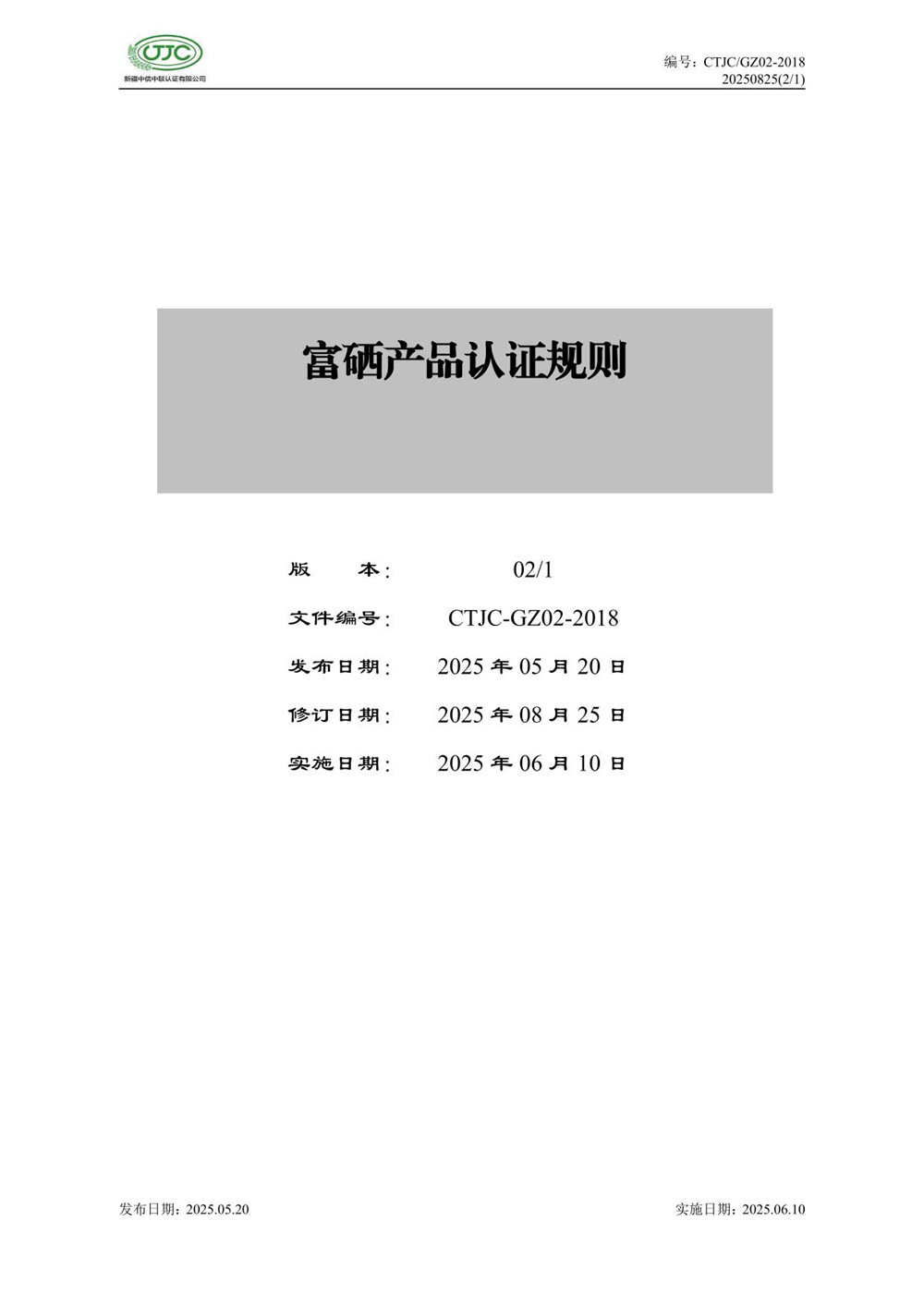 富硒产品认证实施规则-01.jpg