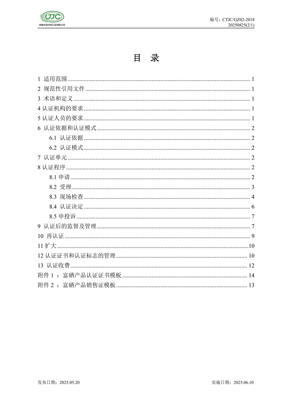 富硒产品认证实施规则-04.jpg