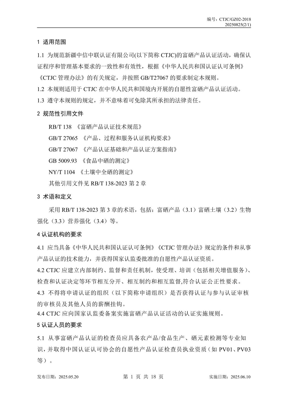 富硒产品认证实施规则-05.jpg